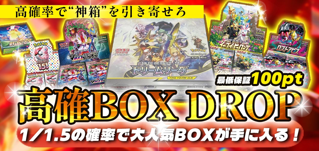 高確BOX DROP