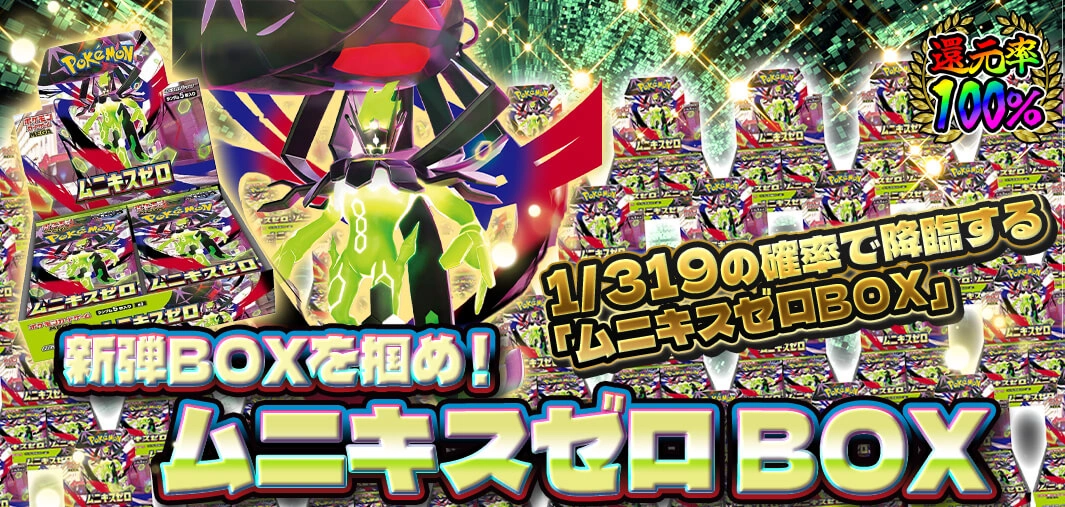ムニキスゼロ BOX