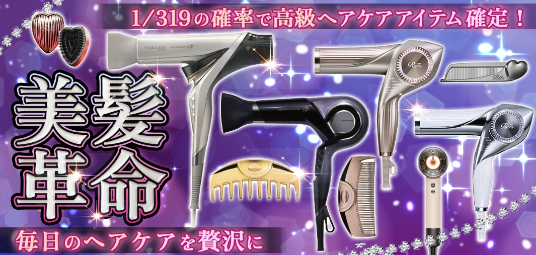 美髪革命
