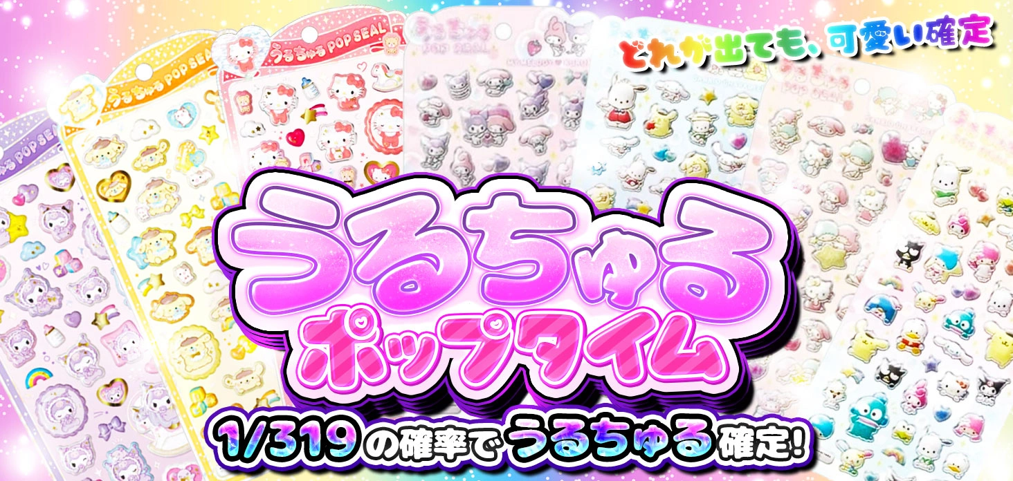 うるちゅるポップタイム