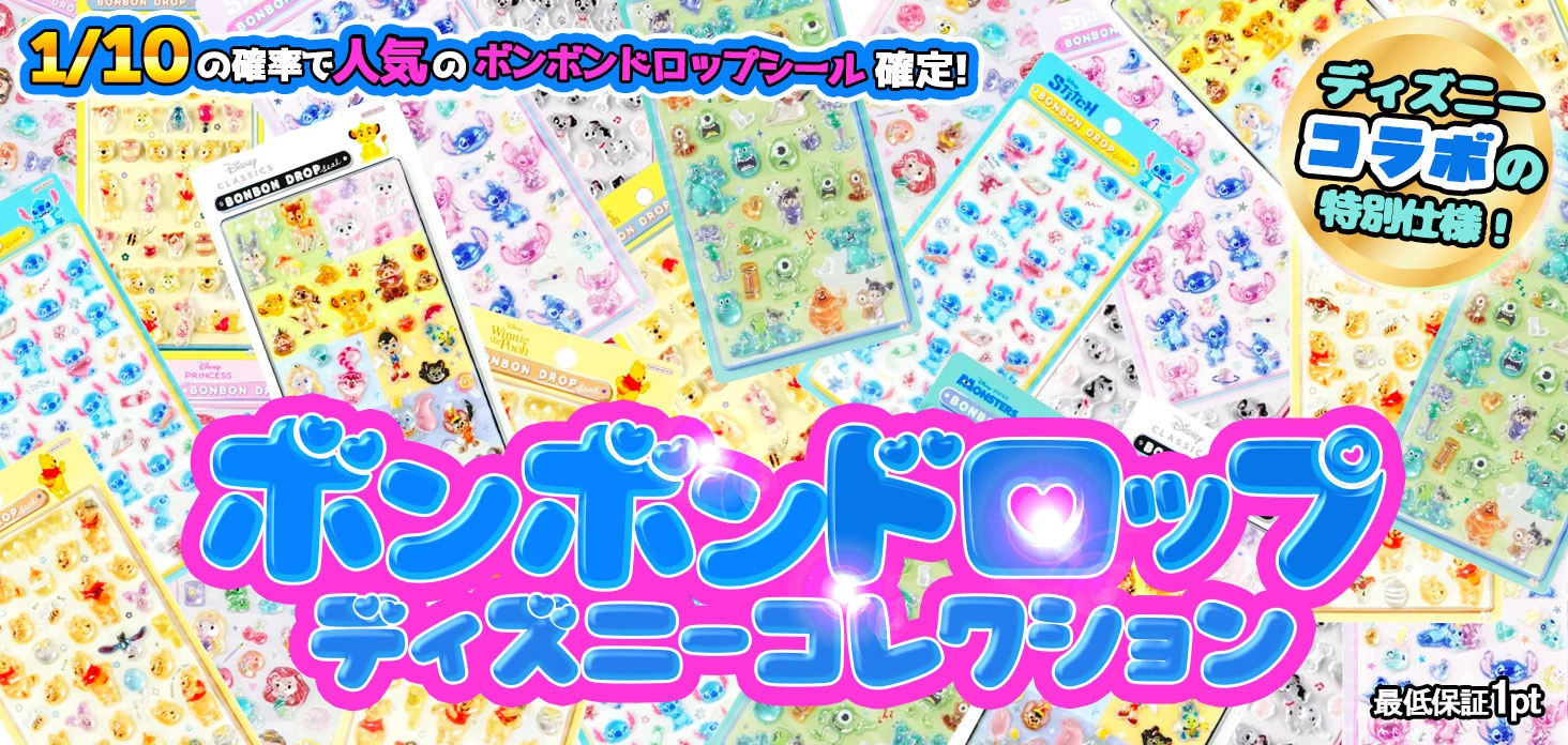 ボンボンドロップ ディズニーコレクション
