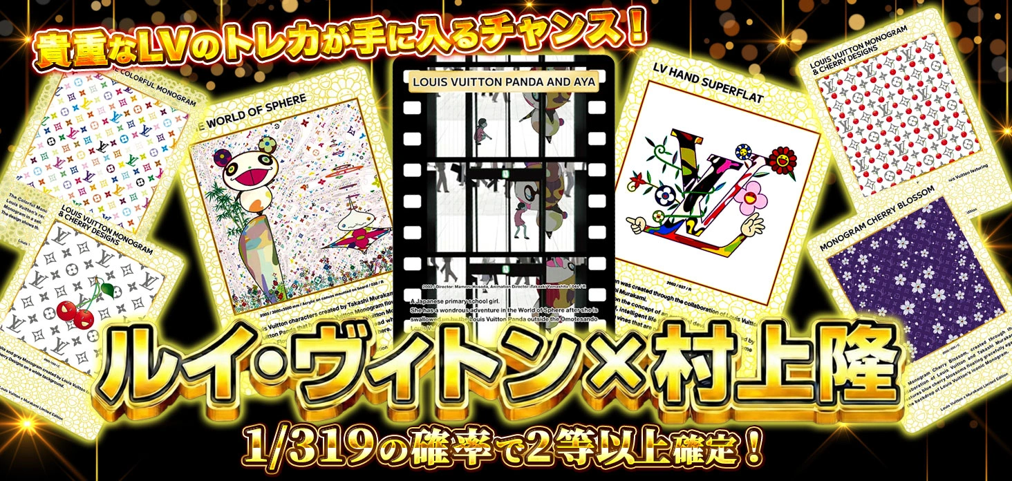 ルイ・ヴィトン × 村上隆