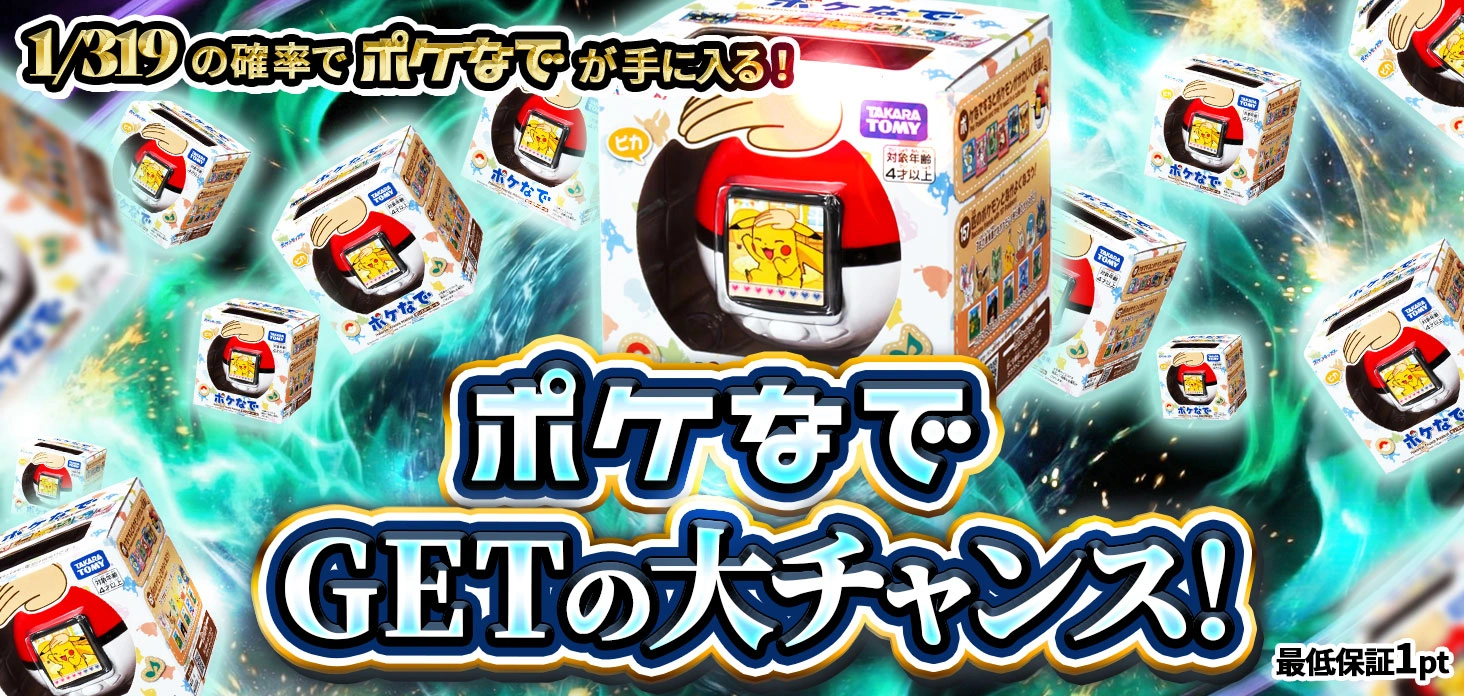 ポケなでGETの大チャンス！