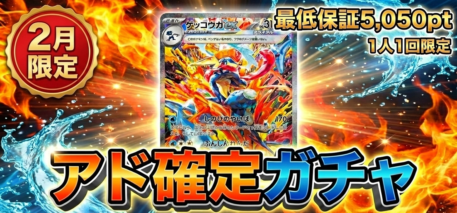 アド確定ガチャ