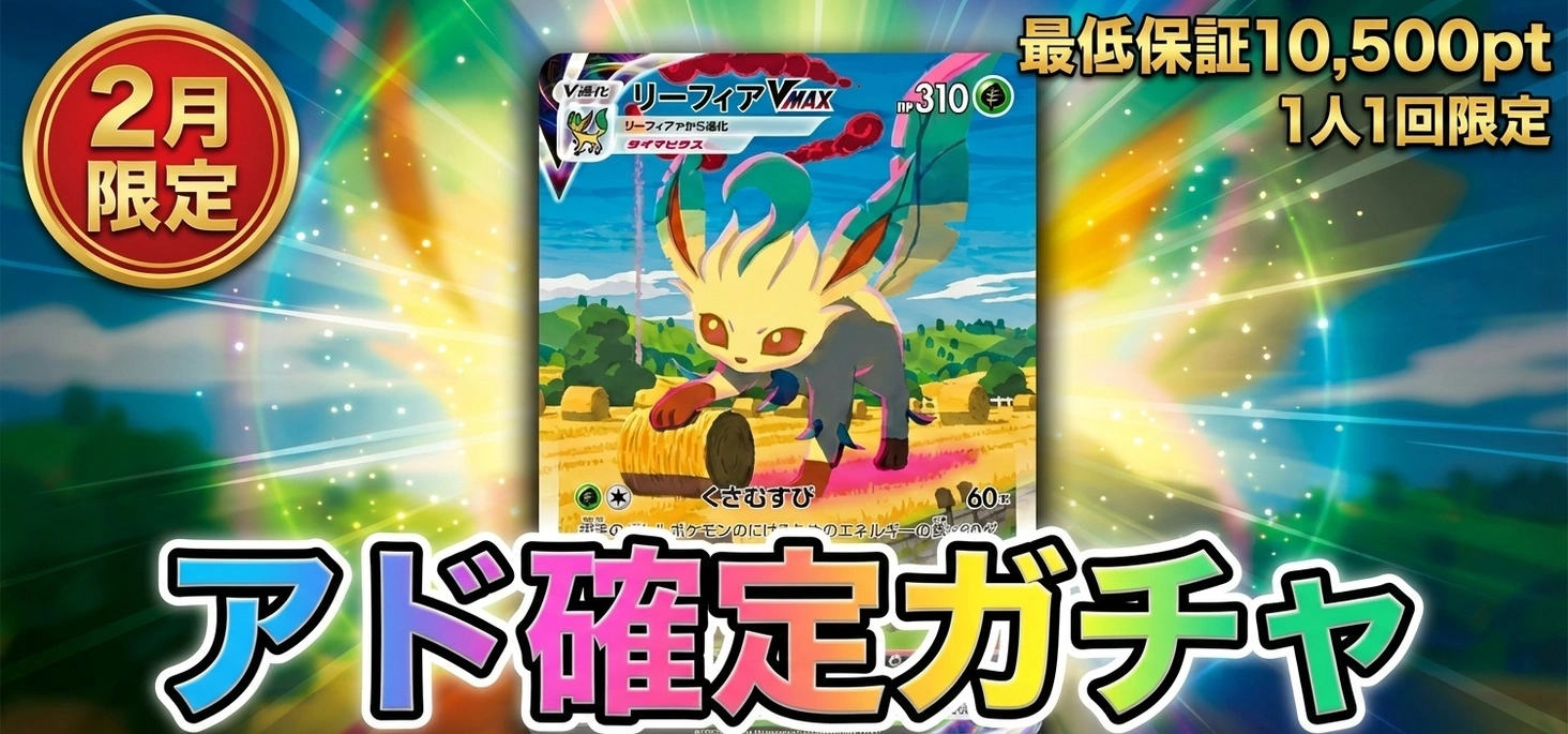 アド確定ガチャ