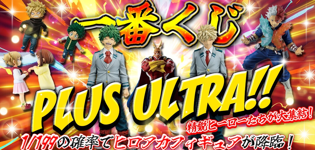 一番くじ PLUS ULTRA!!