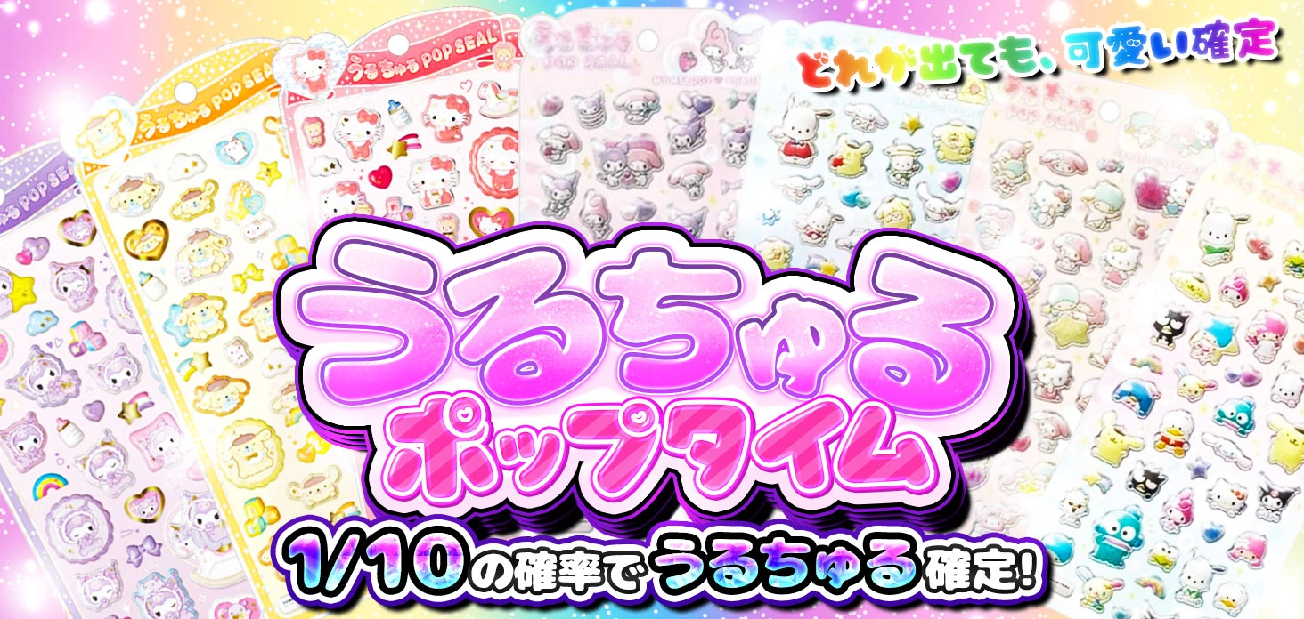 うるちゅるポップタイム