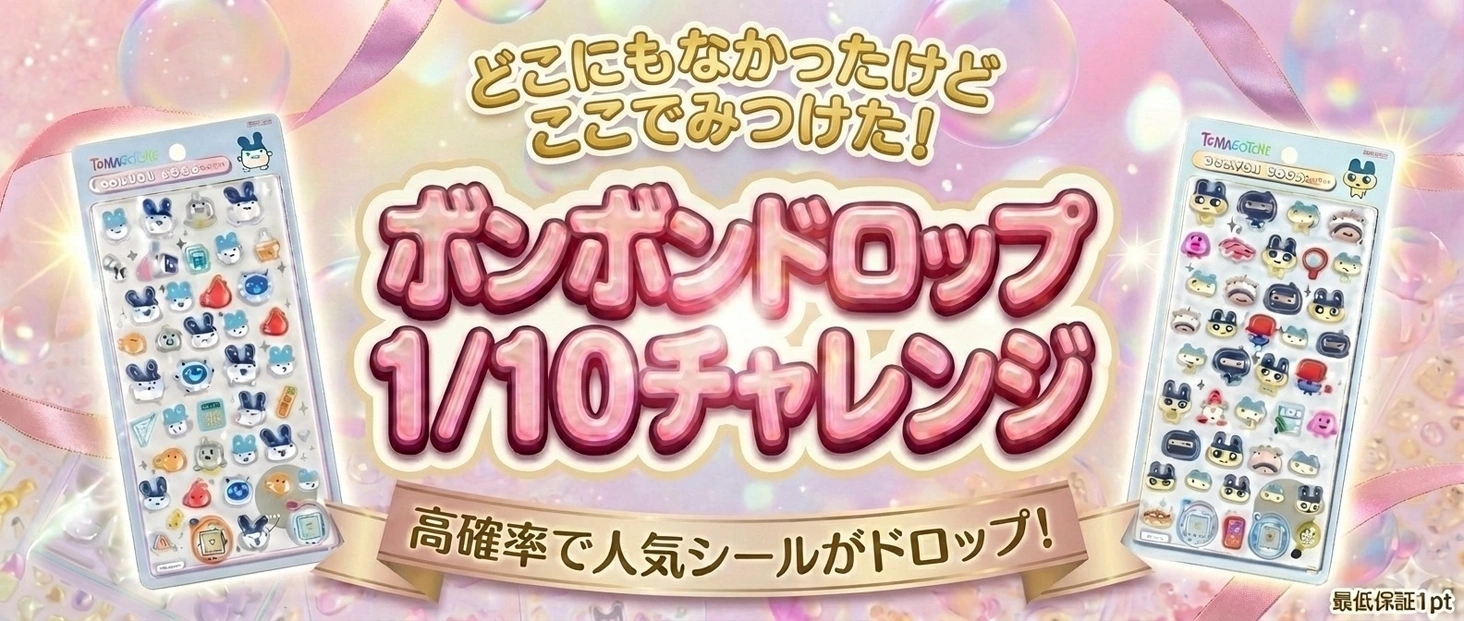ボンボンドロップ 1/10チャレンジ！
