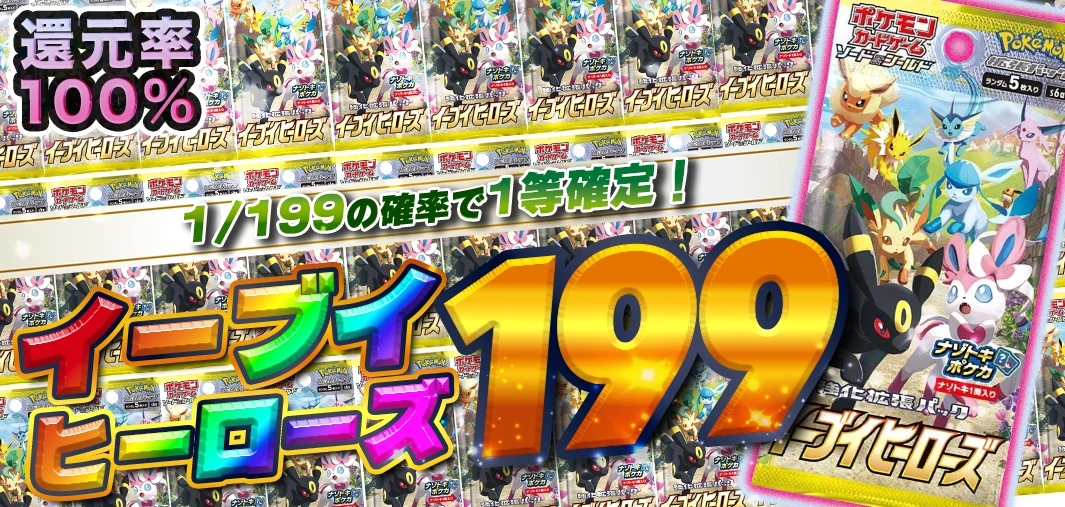 イーブイヒーローズ199