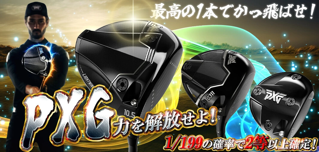 PXG 力を解放せよ！