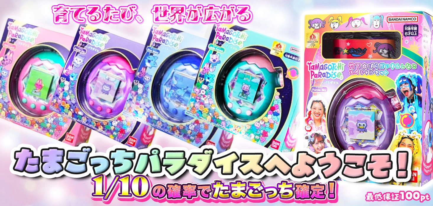たまごっちパラダイスへようこそ！