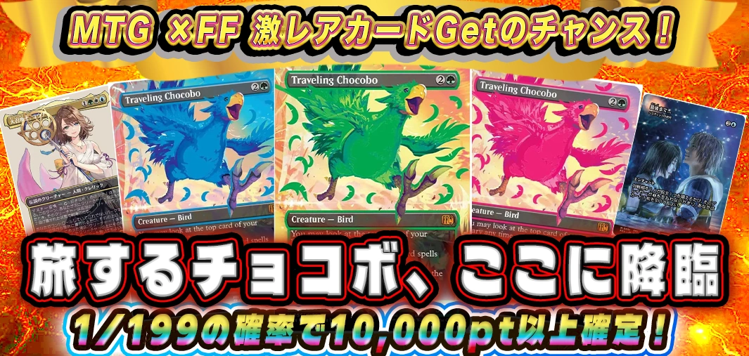 旅するチョコボ、ここに降臨