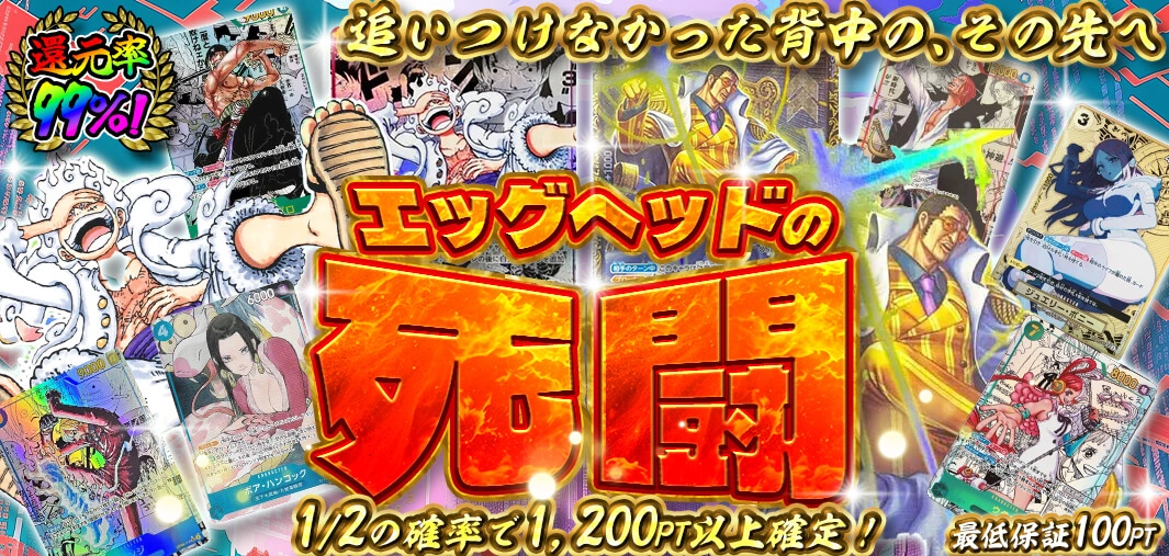 エッグヘッドの死闘