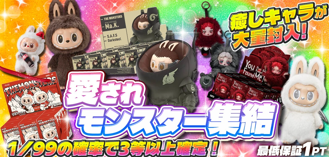 愛されモンスター集結