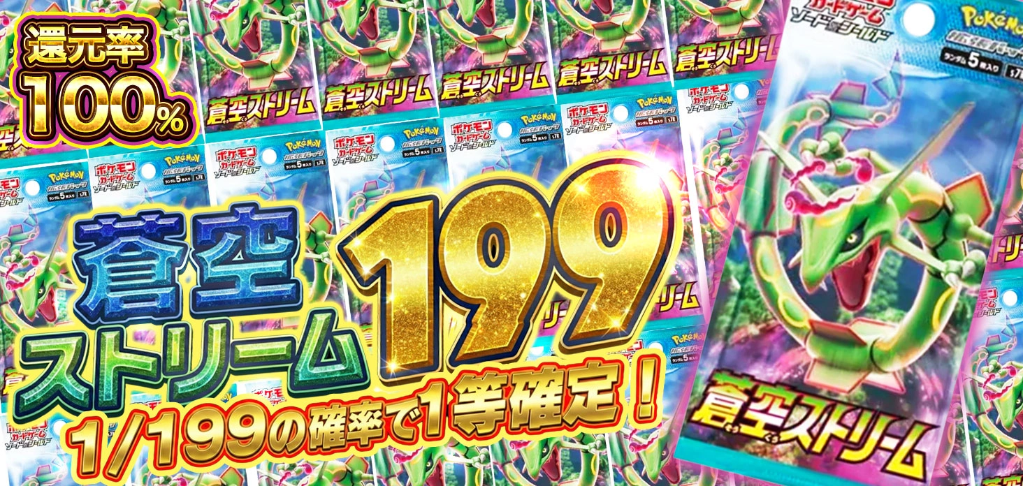 蒼空ストリーム199