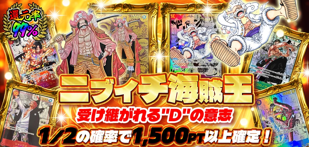 ニブイチ海賊王