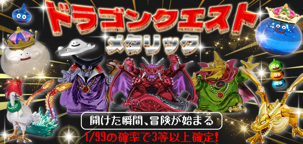 ドラゴンクエスト メタリック