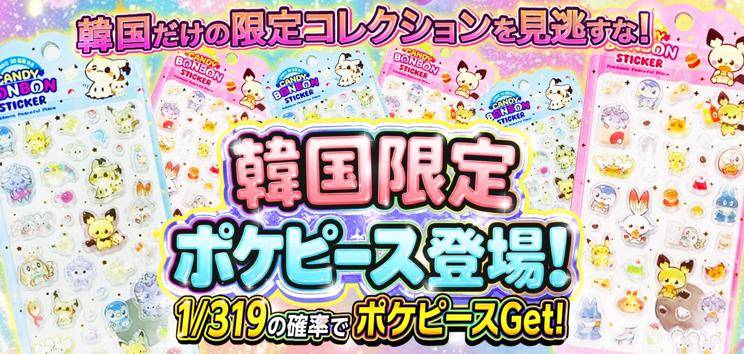 韓国限定ポケピース登場！