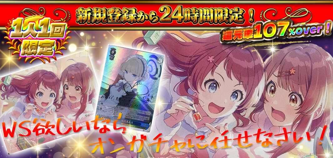 WS欲しいならオンガチャに任せなさい！