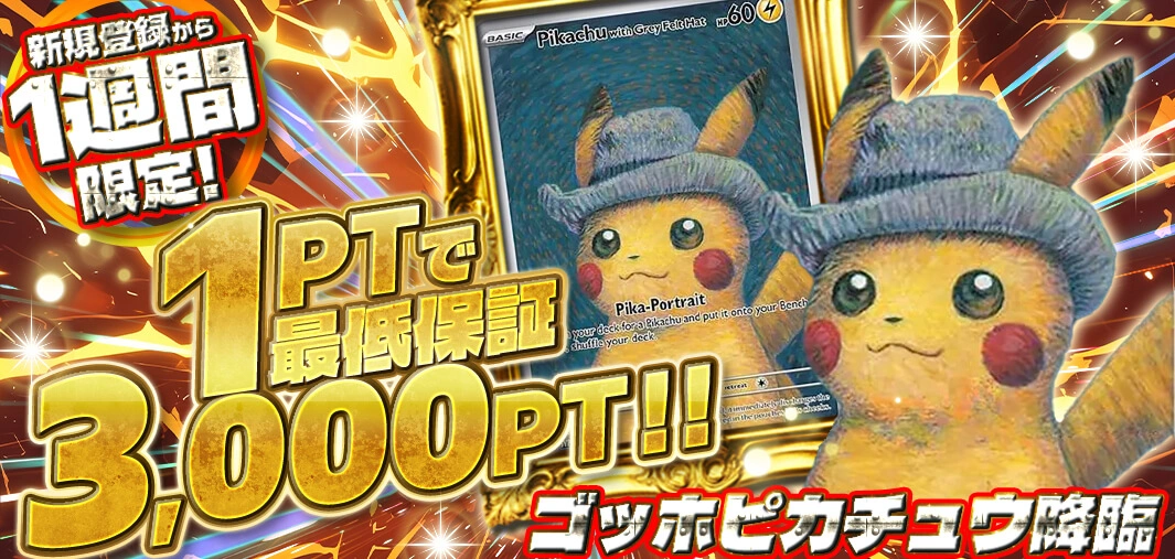 1ptで最低保証3,000pt！！
