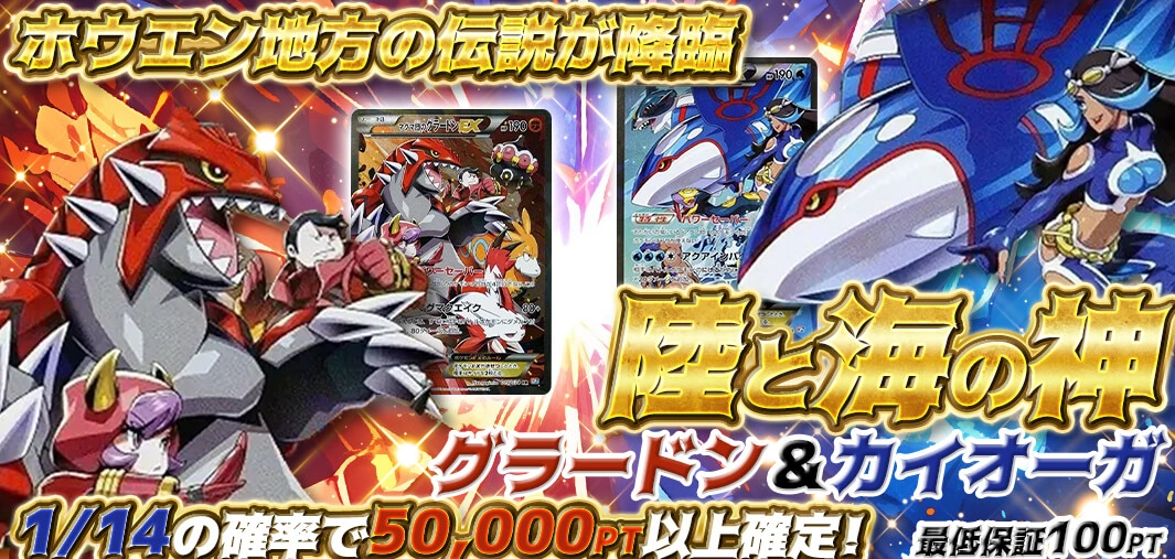 陸と海の神　グラードン＆カイオーガ