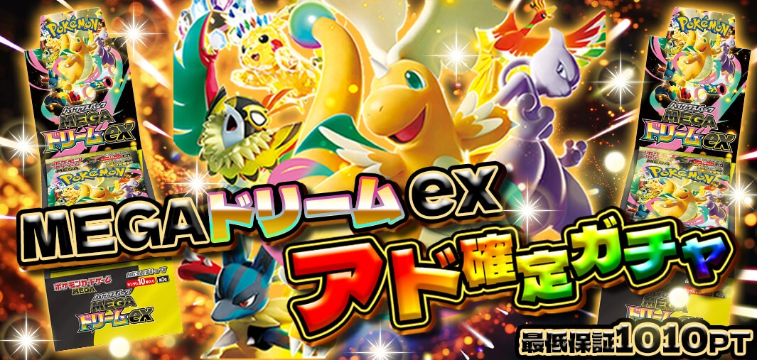 MEGAドリームexアド確定ガチャ