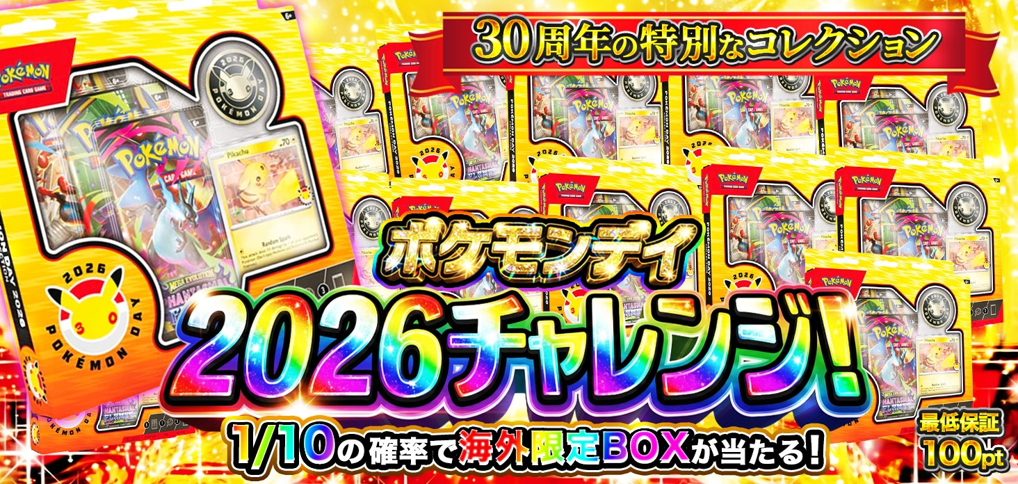 ポケモンデイ 2026チャレンジ！