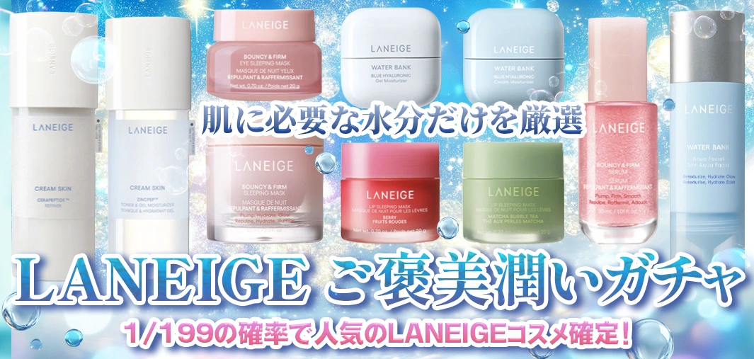 LANEIGE ご褒美潤いガチャ
