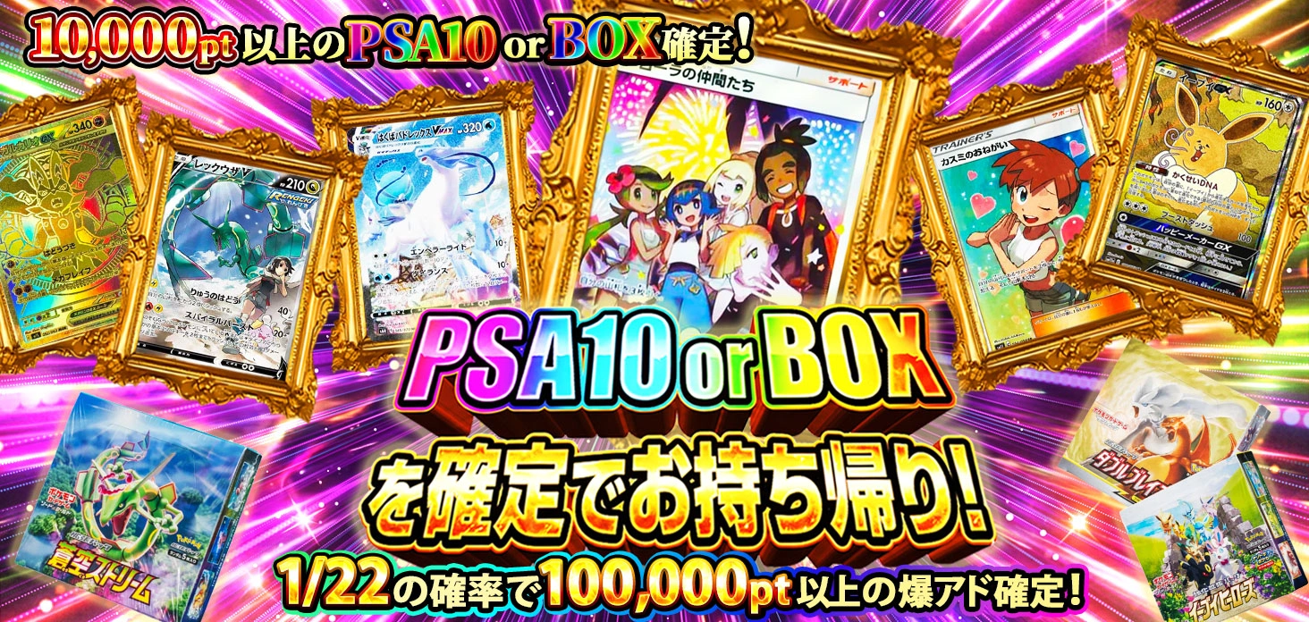 PSA10 or BOXを確定でお持ち帰り！