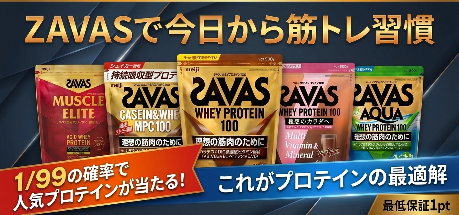 ZAVASで今日から筋トレ習慣