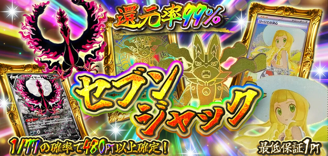 セブンジャック