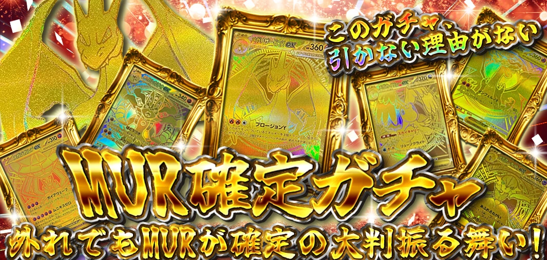 MUR確定ガチャ