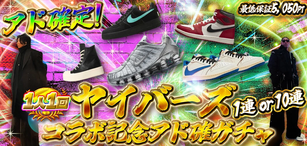 ヤイバーズコラボ記念 アド確ガチャ