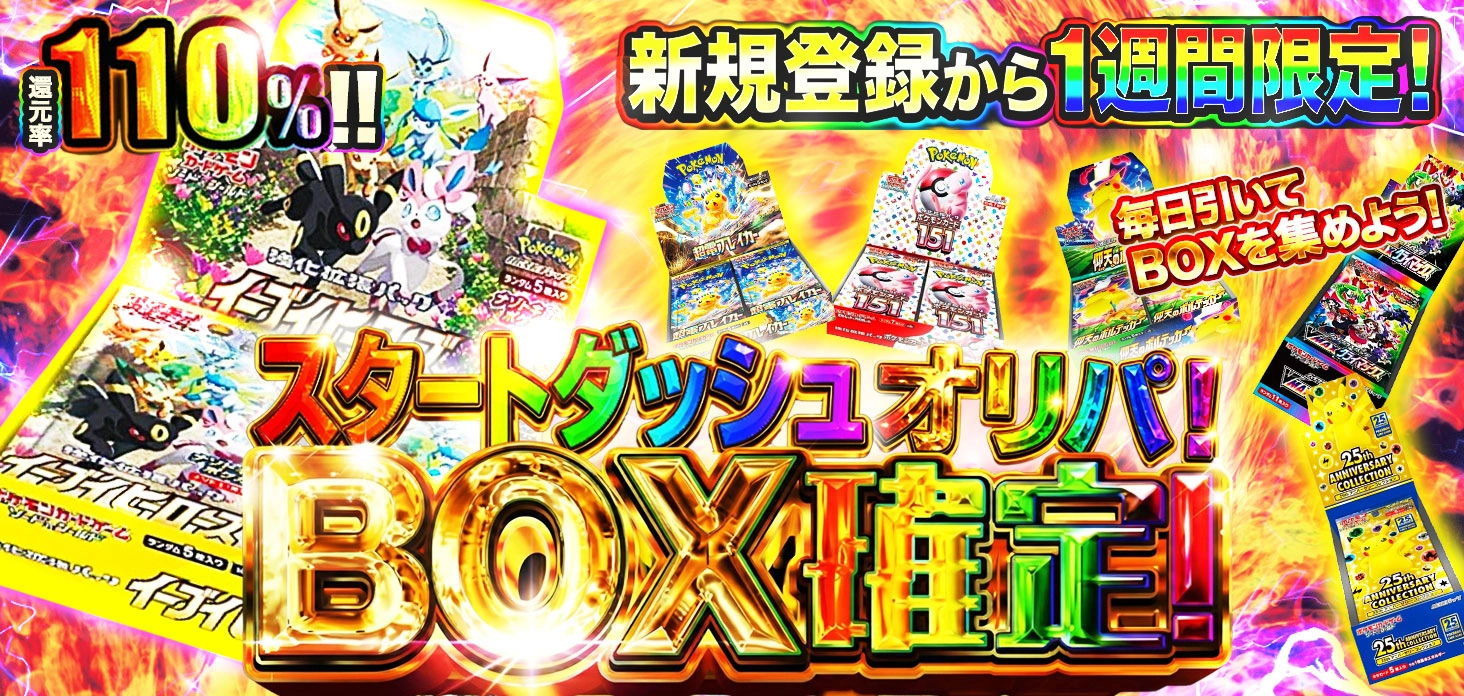 BOX確定 スタートダッシュオリパ！