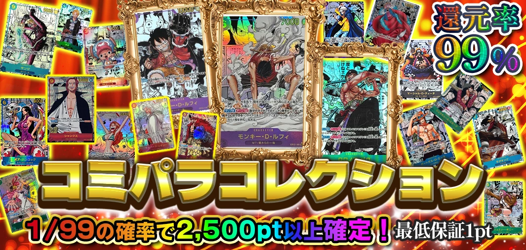 コミパラコレクション