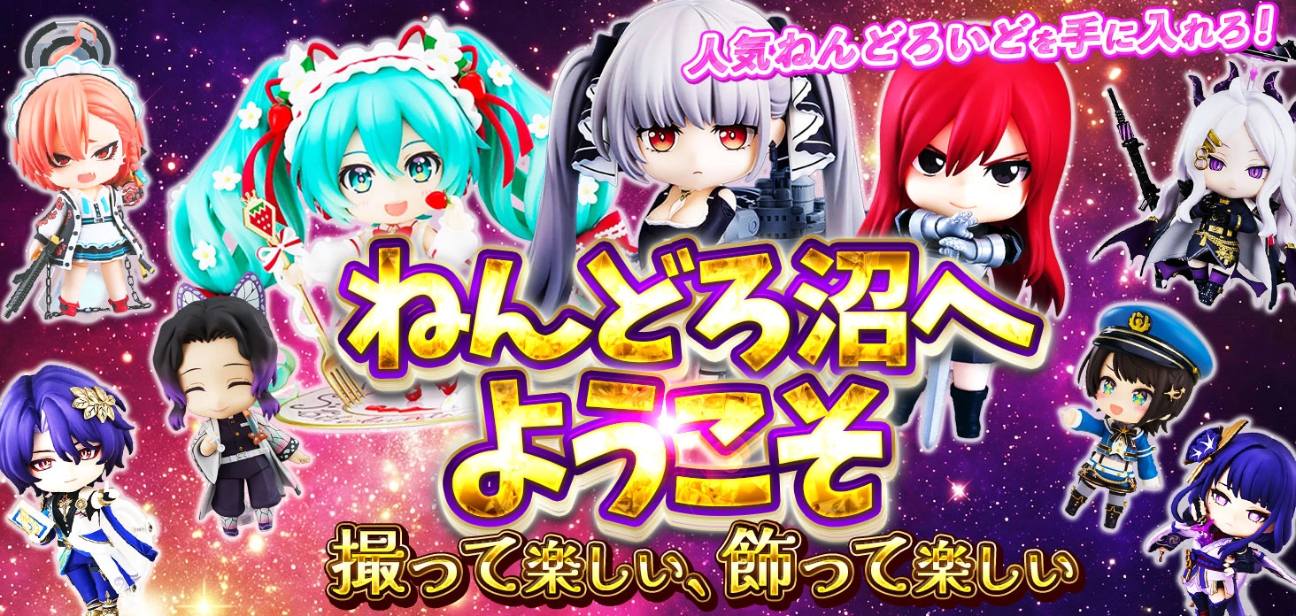 ねんどろ沼へようこそ