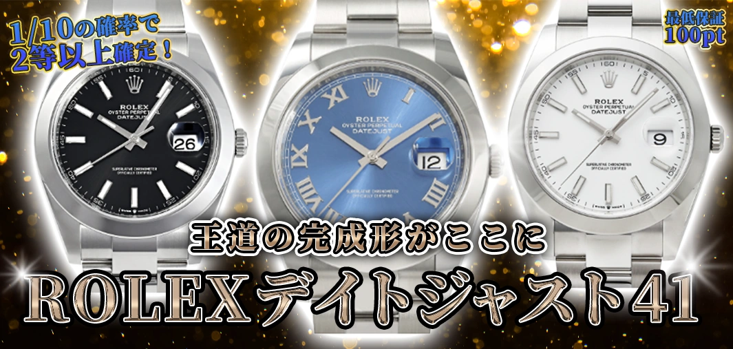 ROLEX デイトジャスト41