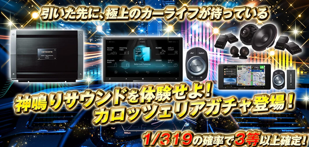 カロッツェリアガチャ登場！