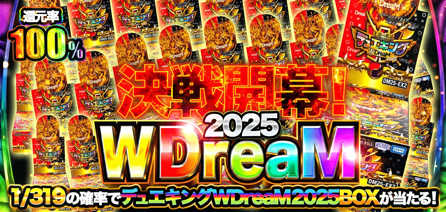 WDreaM 2025 決戦開幕！