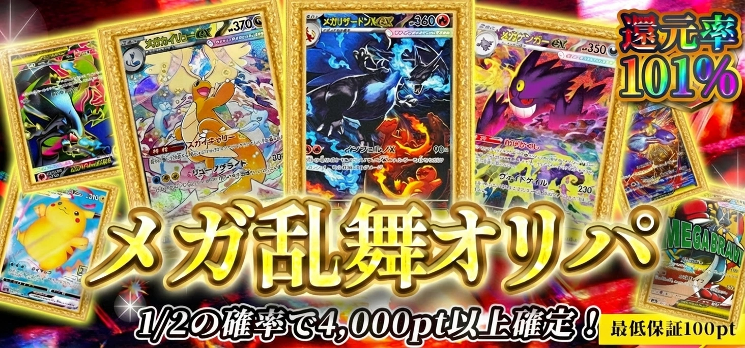 メガ乱舞オリパ