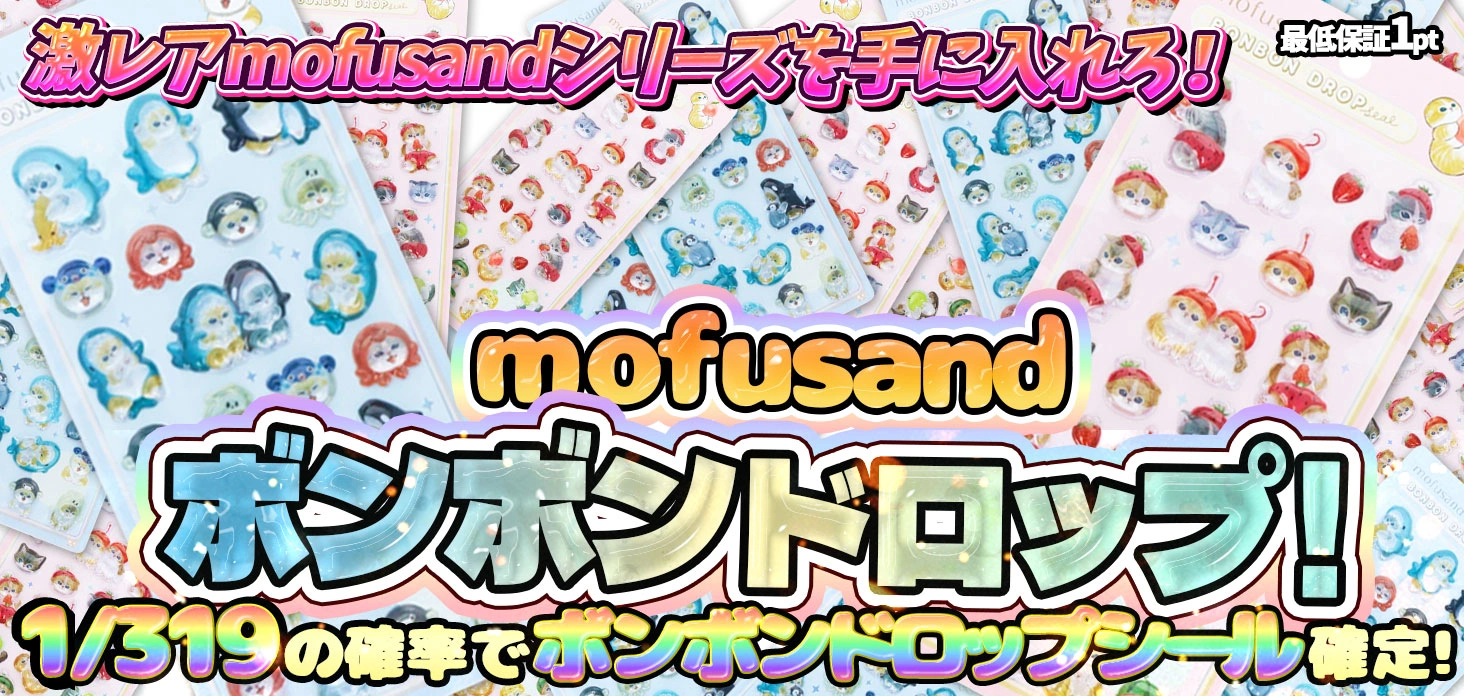 mofusandボンボンドロップ！  