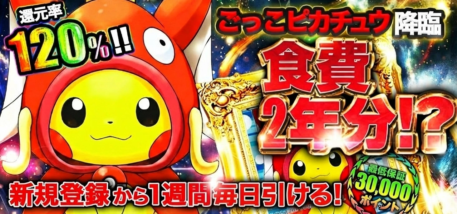 ごっこピカチュウ降臨