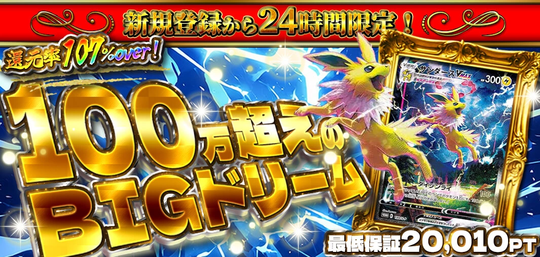 100万超えのBIGドリーム