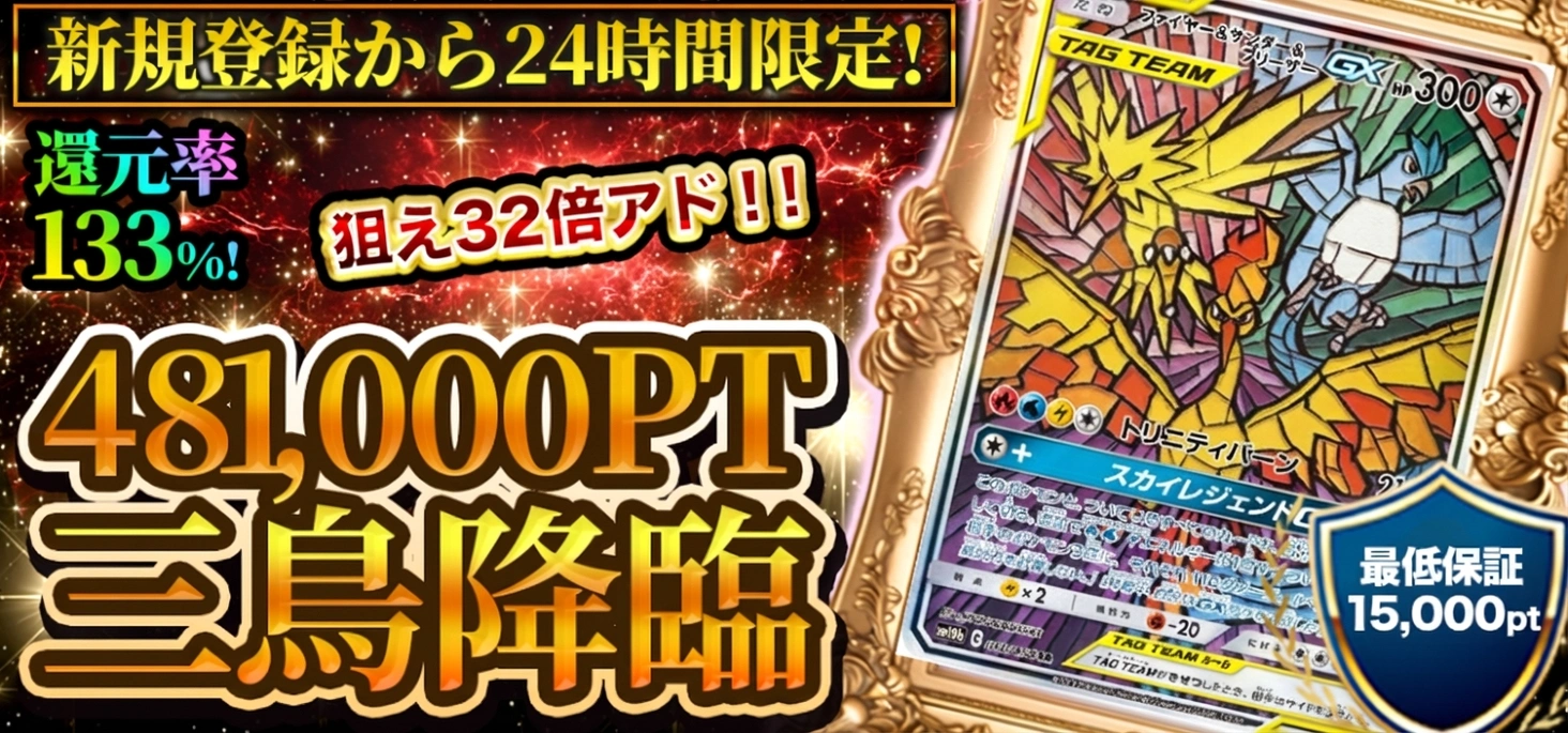 481,000PT 三鳥降臨