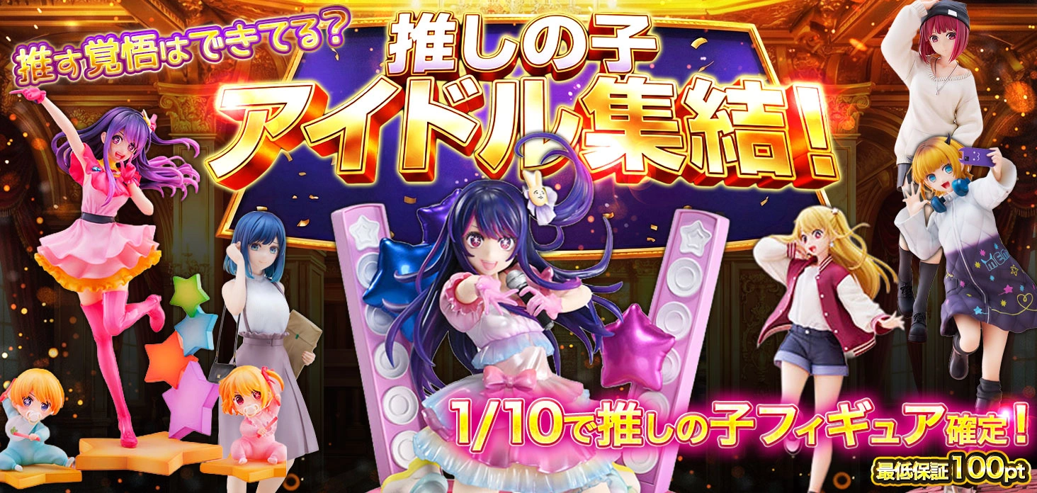 推しの子 アイドル集結！