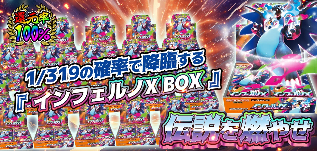 インフェルノX BOX