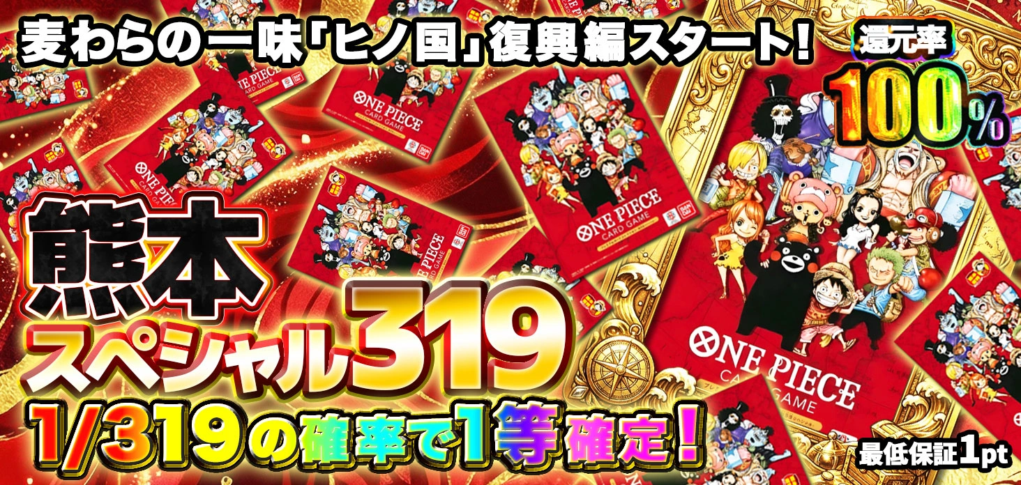 熊本スペシャル319