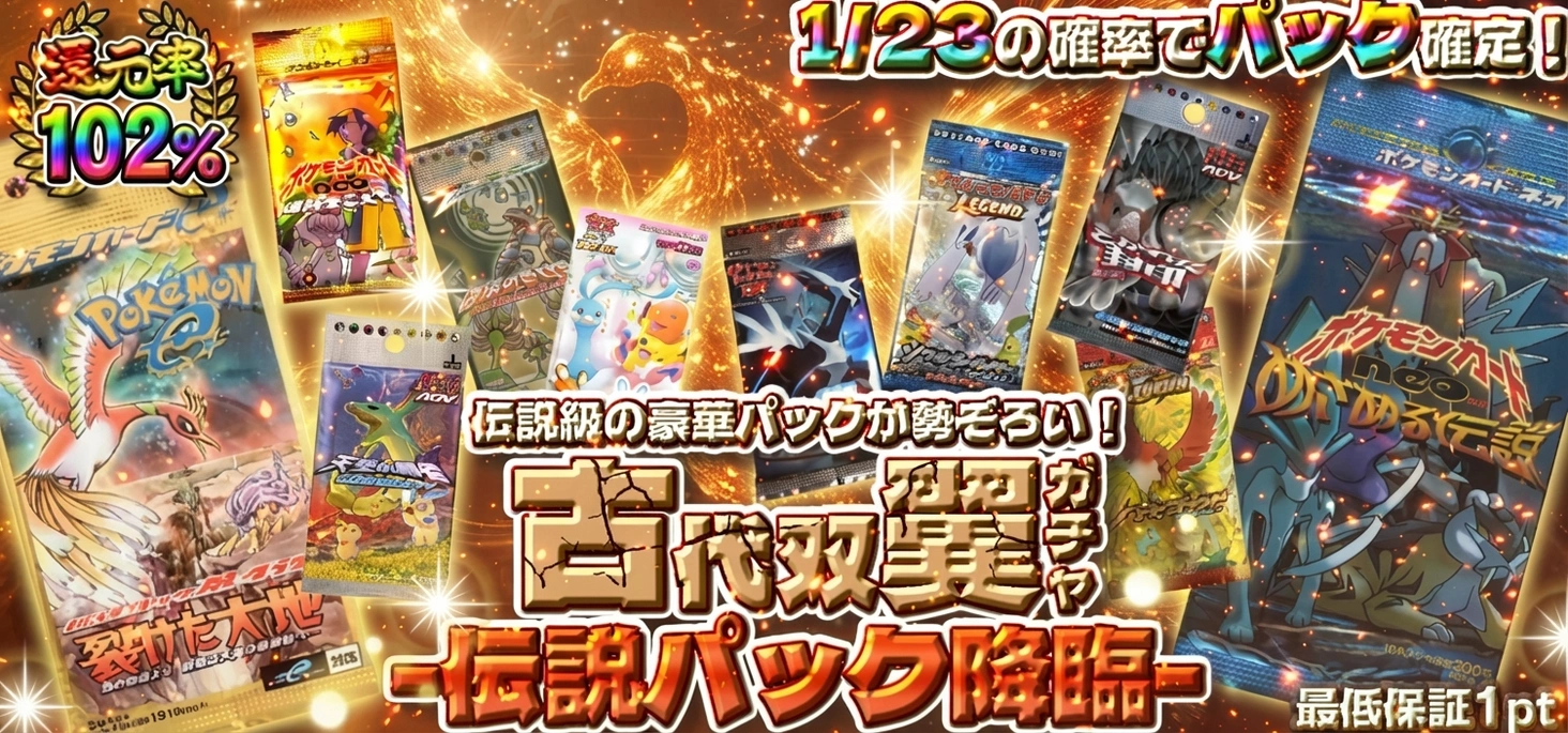 古代双翼ガチャ -伝説パック降臨-