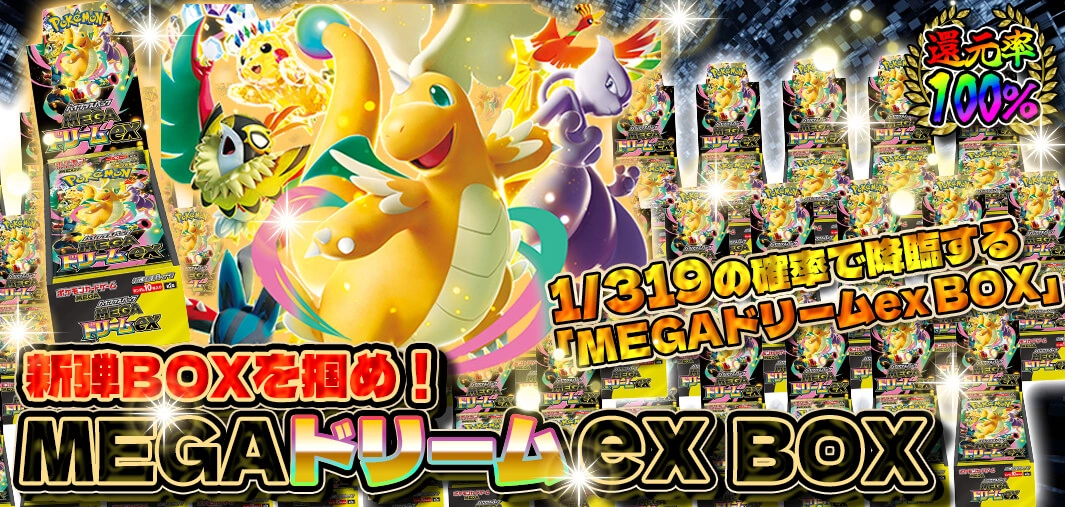 MEGAドリームex BOX