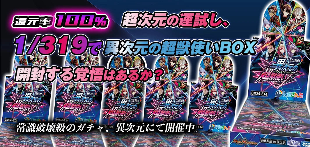 異次元の超獣使い